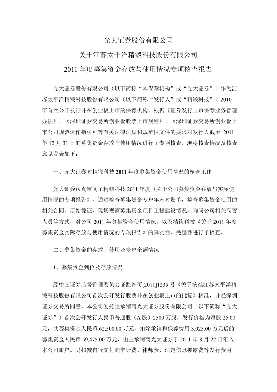 精锻科技光大证券股份有限公司关于公司募集资金存放与使用情况专项核查报告_第1页
