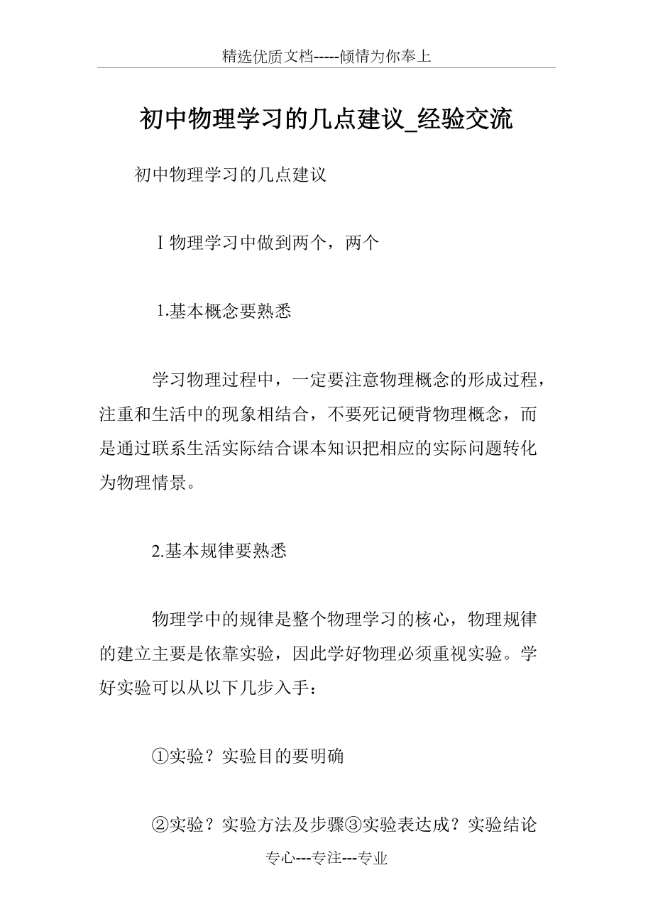 初中物理学习的几点建议-经验交流_第1页