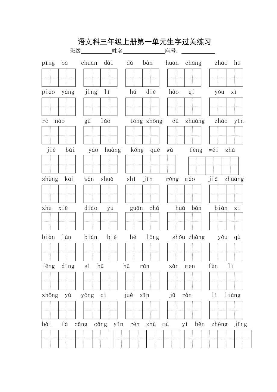 小学三年级语文三年级上册词语表生字过关练习1共8页_第1页
