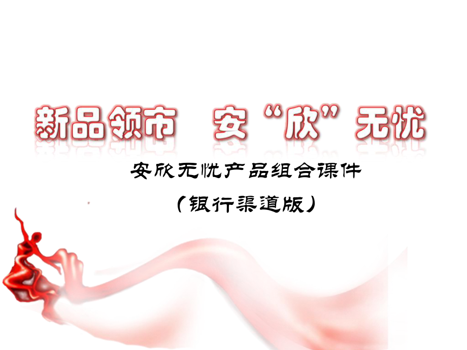 中国人寿安欣无忧产品背景内容卖点话术_第1页