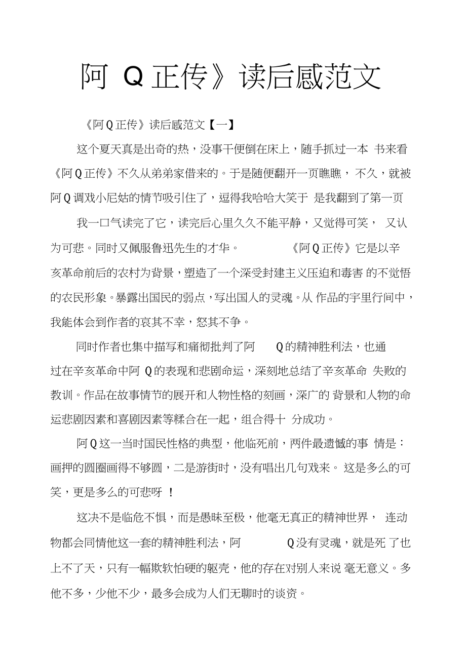《阿Q正传》读后感范文_第1页