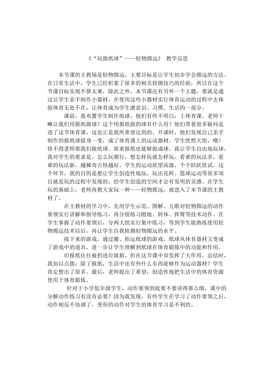 《“玩报纸球”——轻物掷远》 教学反思_第1页