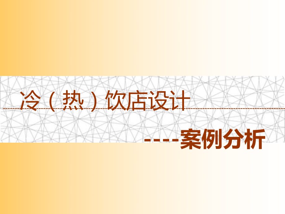 冷饮店案例分析_第1页