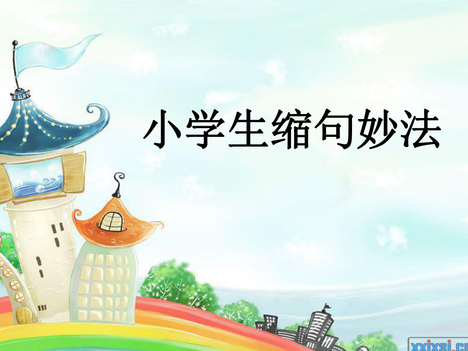 小学生缩句和扩句用法_第1页