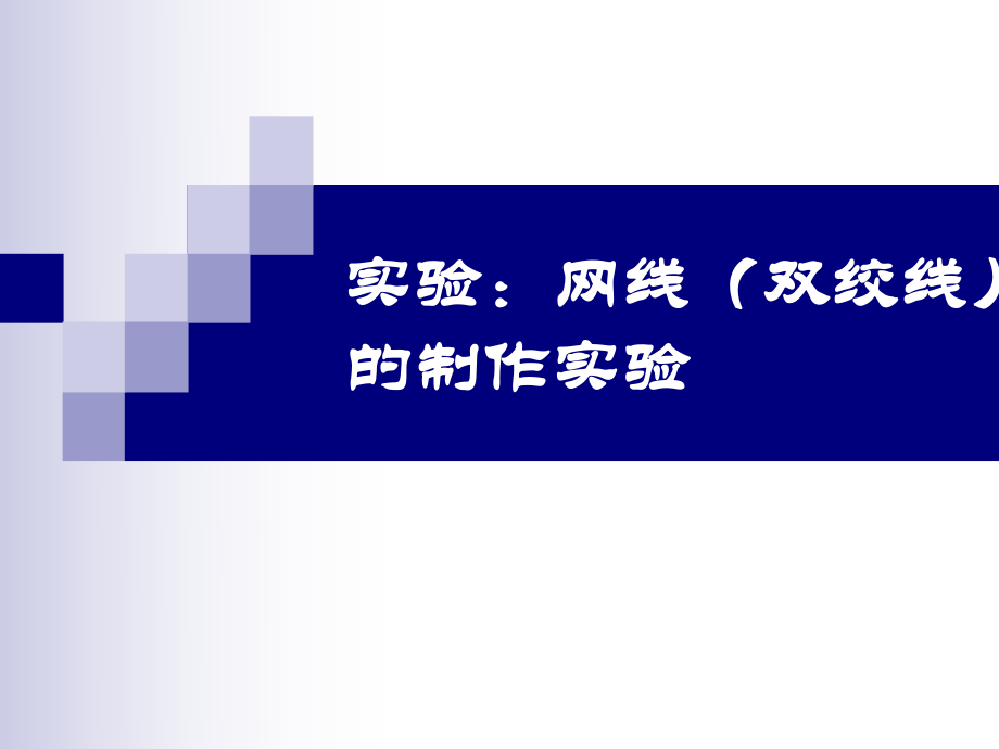 网线制作直连线交叉线_第1页