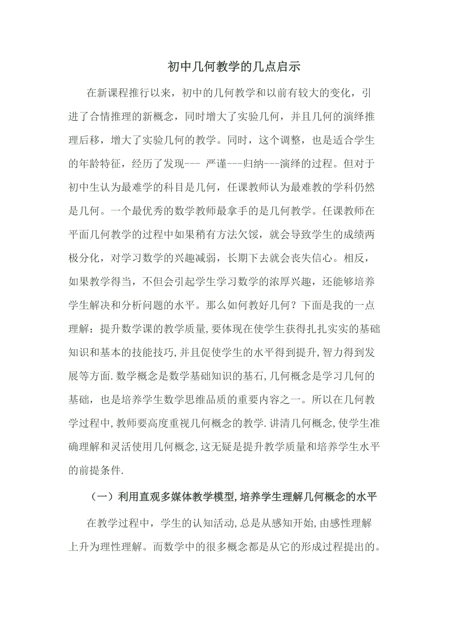 《初中几何教学的几点启示》_第1页