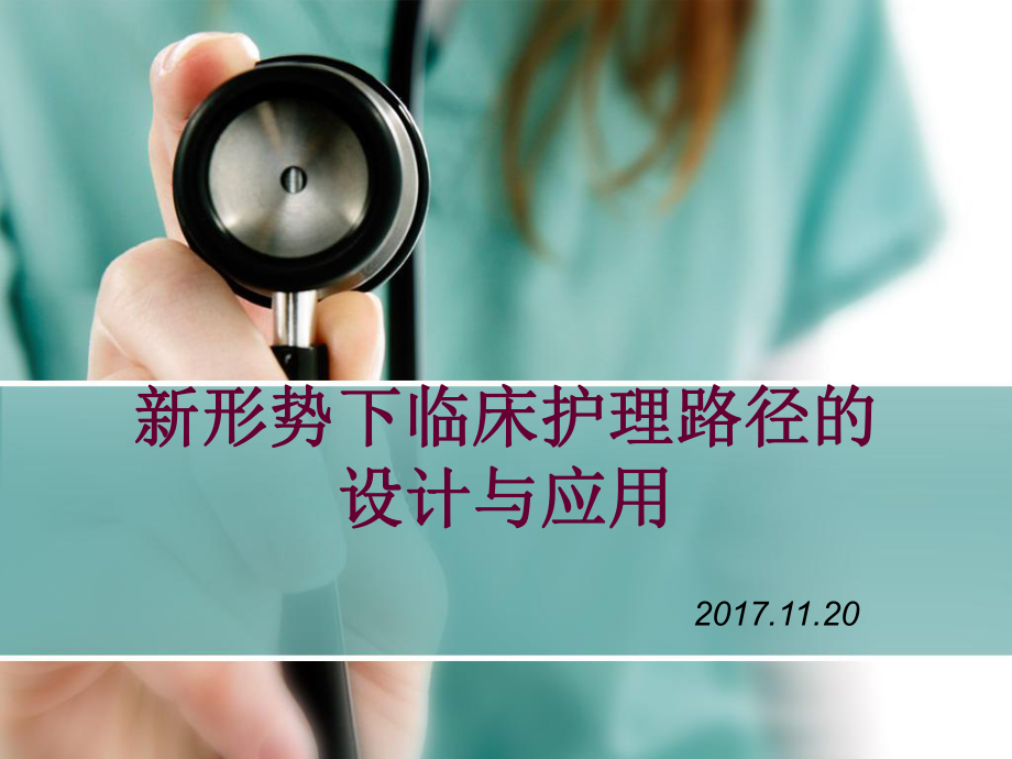 新形势下护理临床路径的设计与应用_第1页