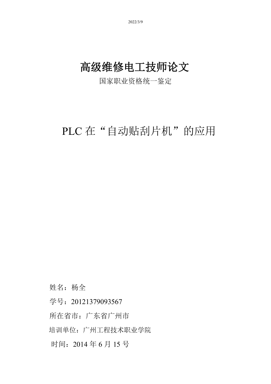 高级技师论文PLC在自动贴刮片机的应用_第1页