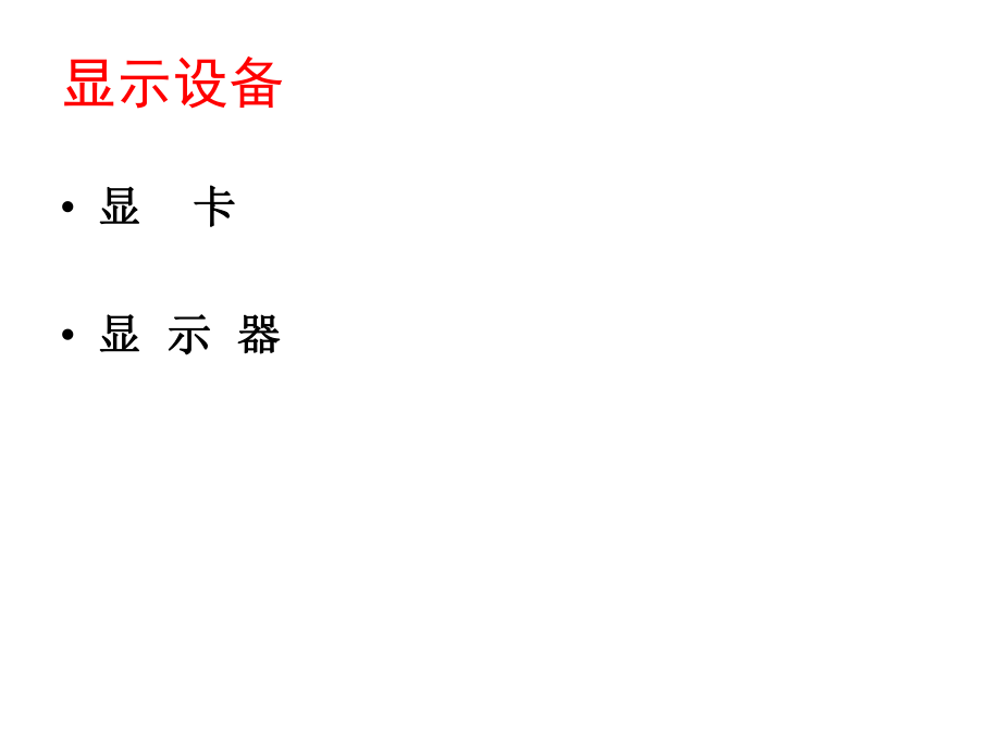 显示设备之显卡与显示器_第1页