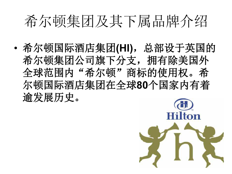 希尔顿酒店及其品牌介绍_第1页