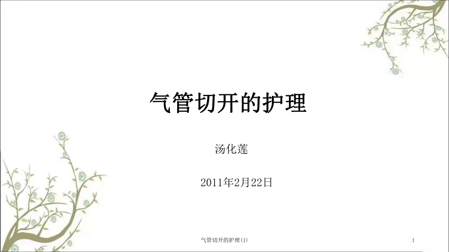 气管切开的护理1课件_第1页