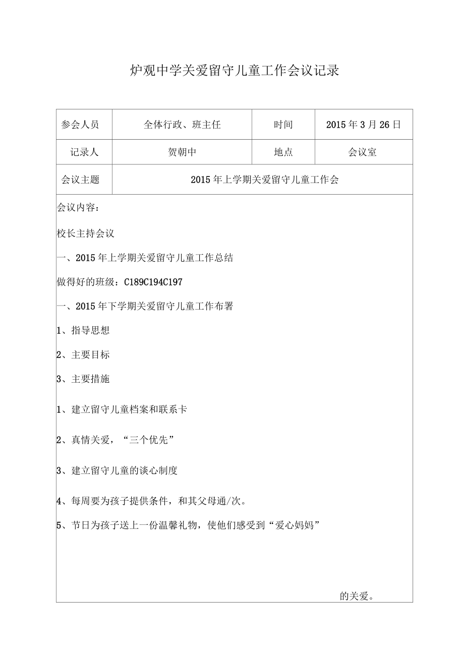 关爱留守儿童会议记录_第1页