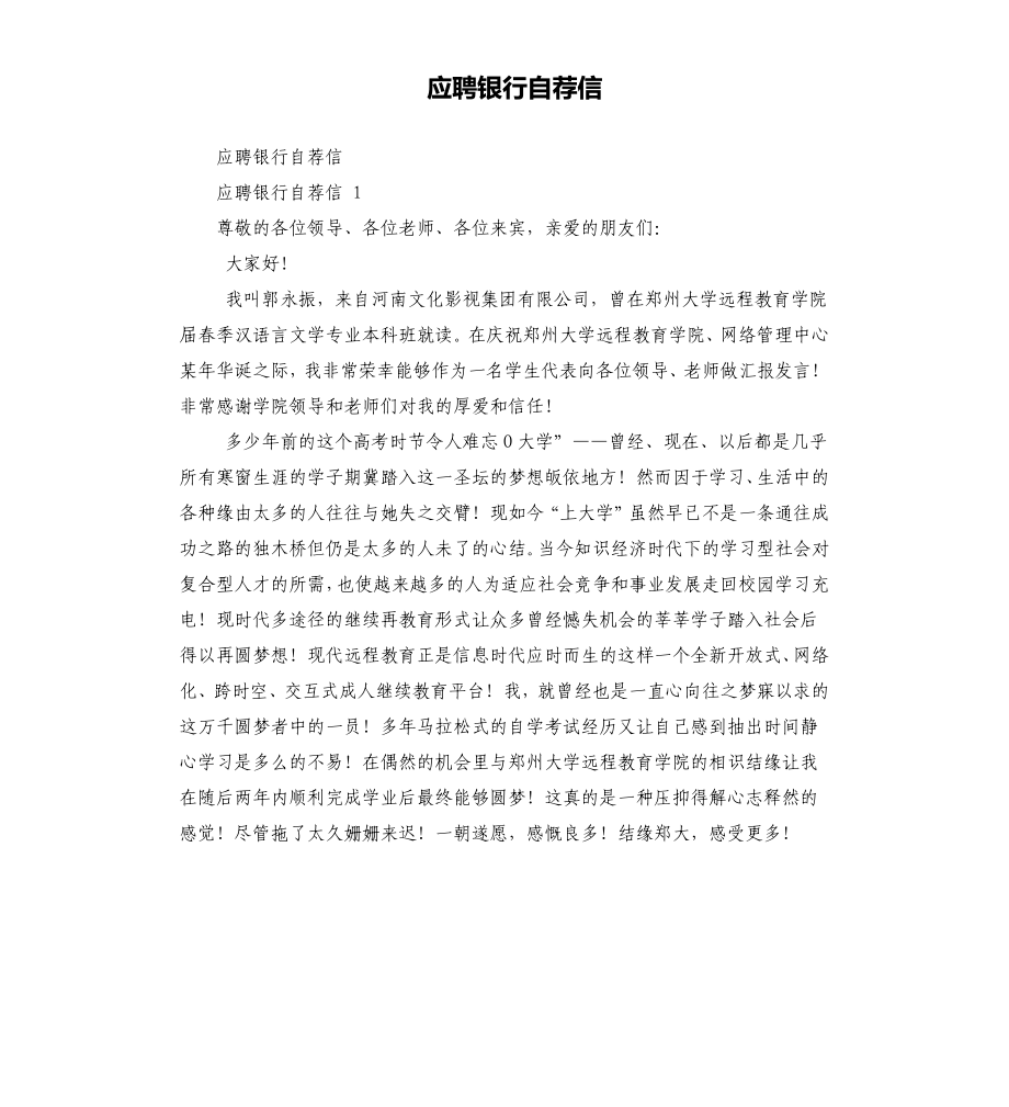应聘银行自荐信_第1页