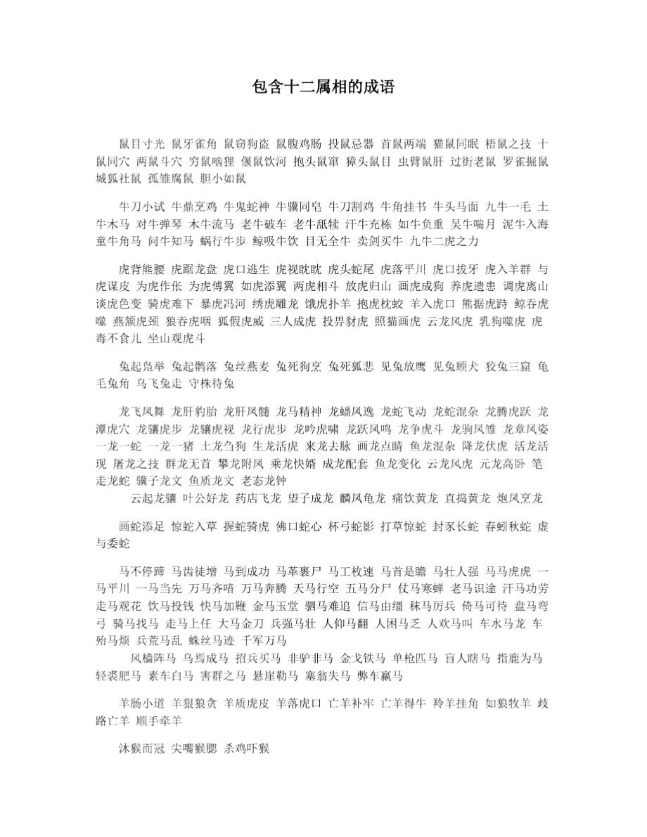 包含十二属相的成语_第1页