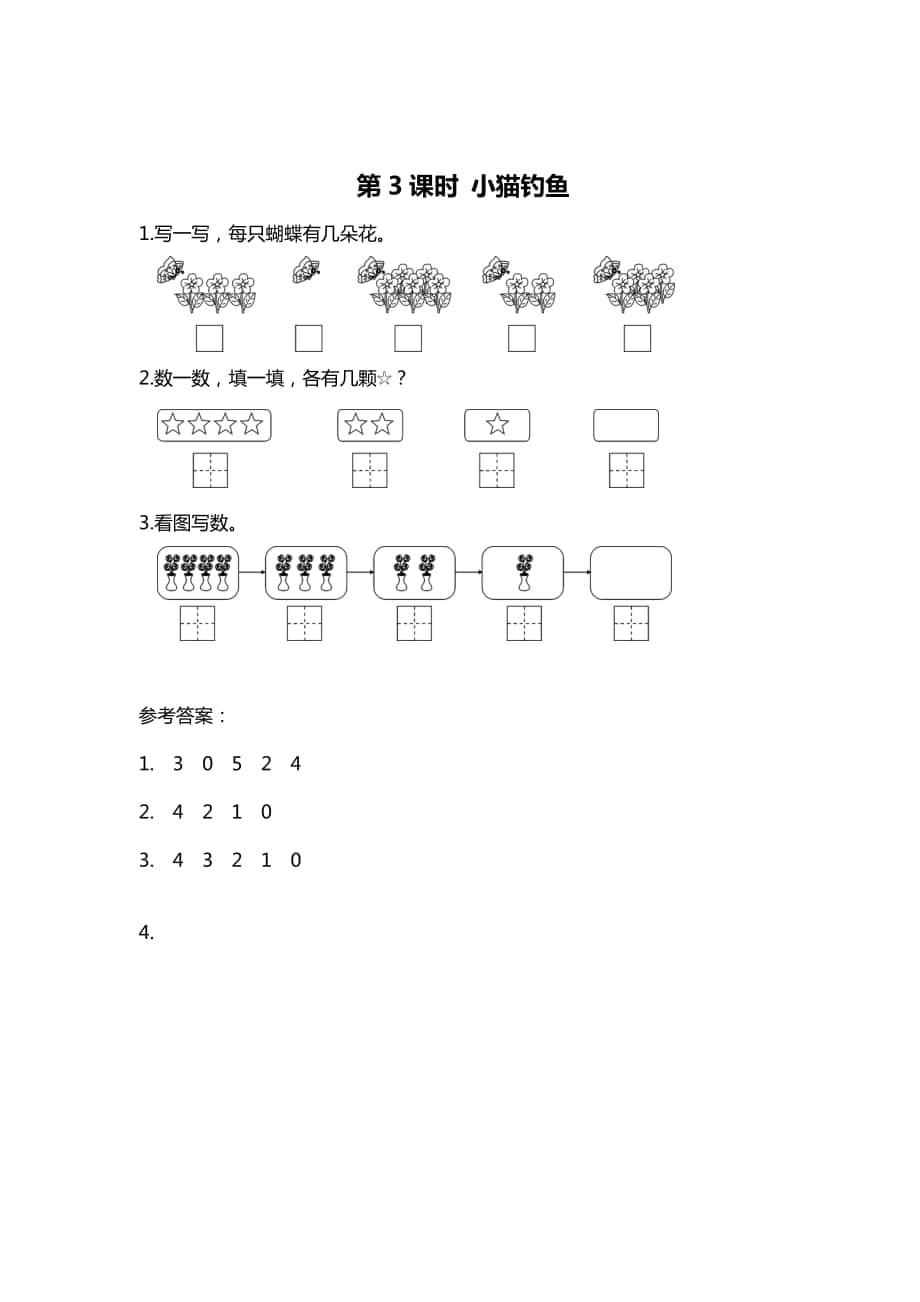 精校版【北师大版】一年级上册数学：第1单元第3课时 小猫钓鱼 课时作业_第1页