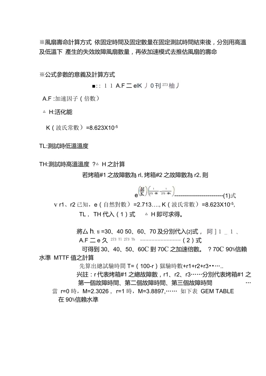 风扇寿命计算方式_第1页