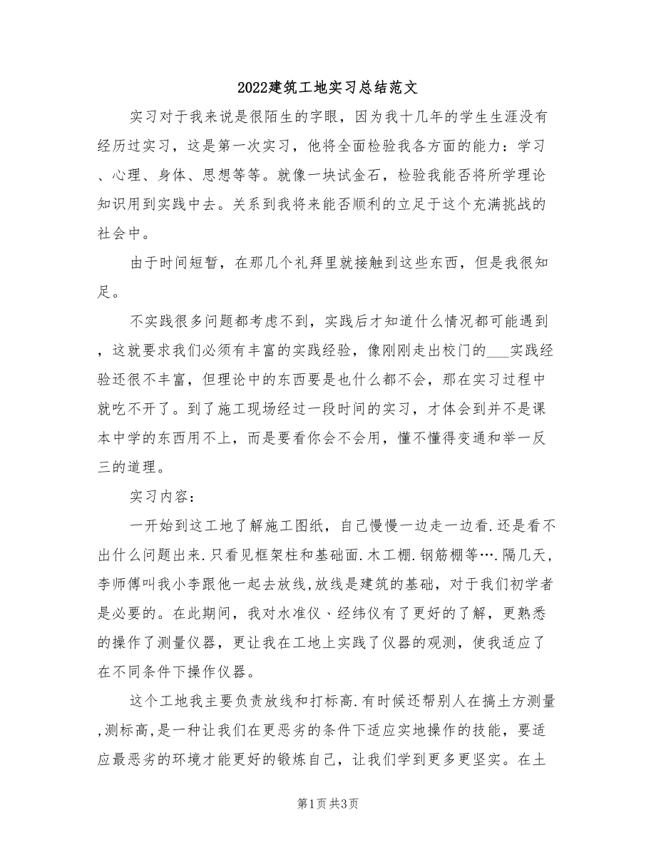 2022建筑工地实习总结范文_第1页