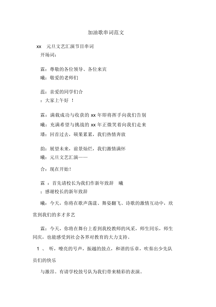 加油歌串词范文_第1页
