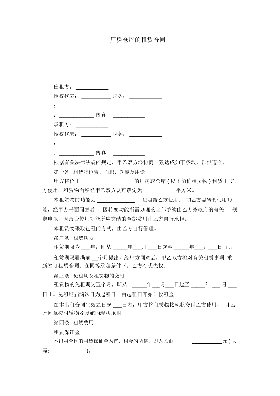 厂房仓库的租赁合同-合同范本模板_第1页