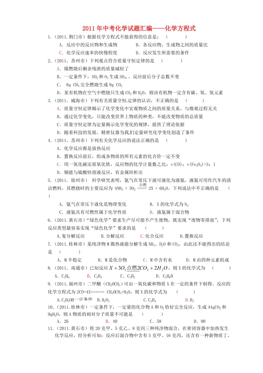 中考化学试题汇编化学方程式_第1页