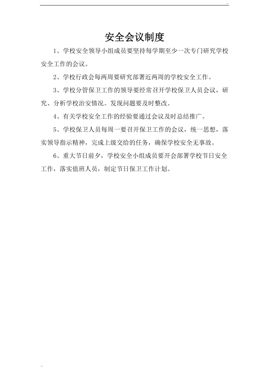 小学安全工作管理制度汇编49956_第1页