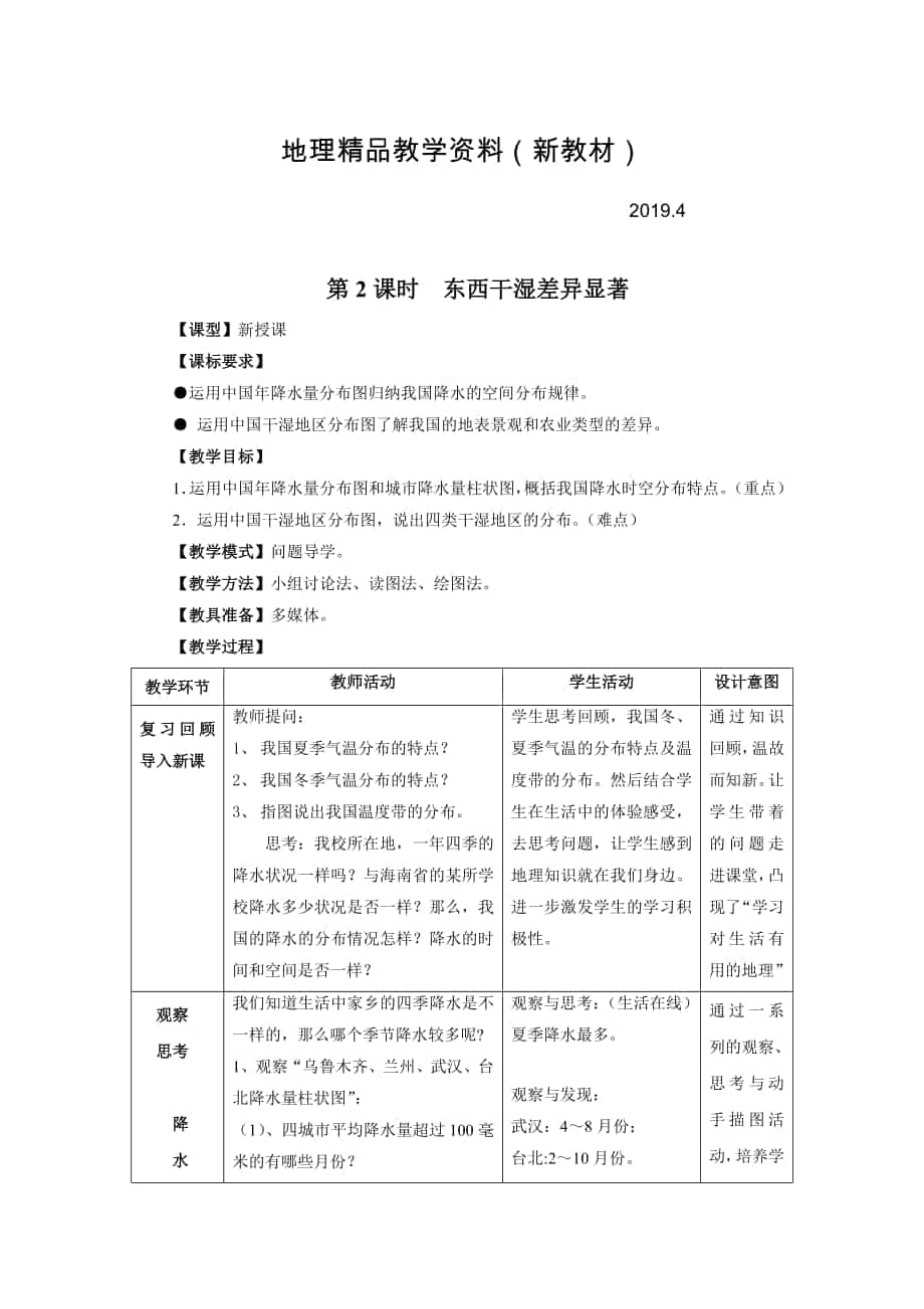 新教材 八年级上册地理 第2课时东西干湿差异显著 教案_第1页