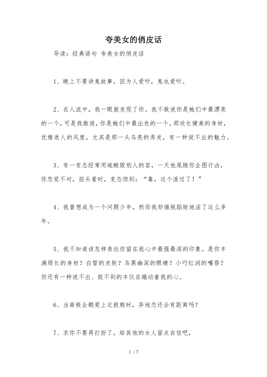 夸美女的俏皮话_第1页
