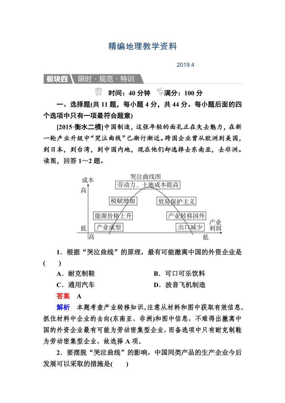 精编【金版教程】地理一轮规范特训：352 产业转移——以东亚为例 Word版含解析_第1页