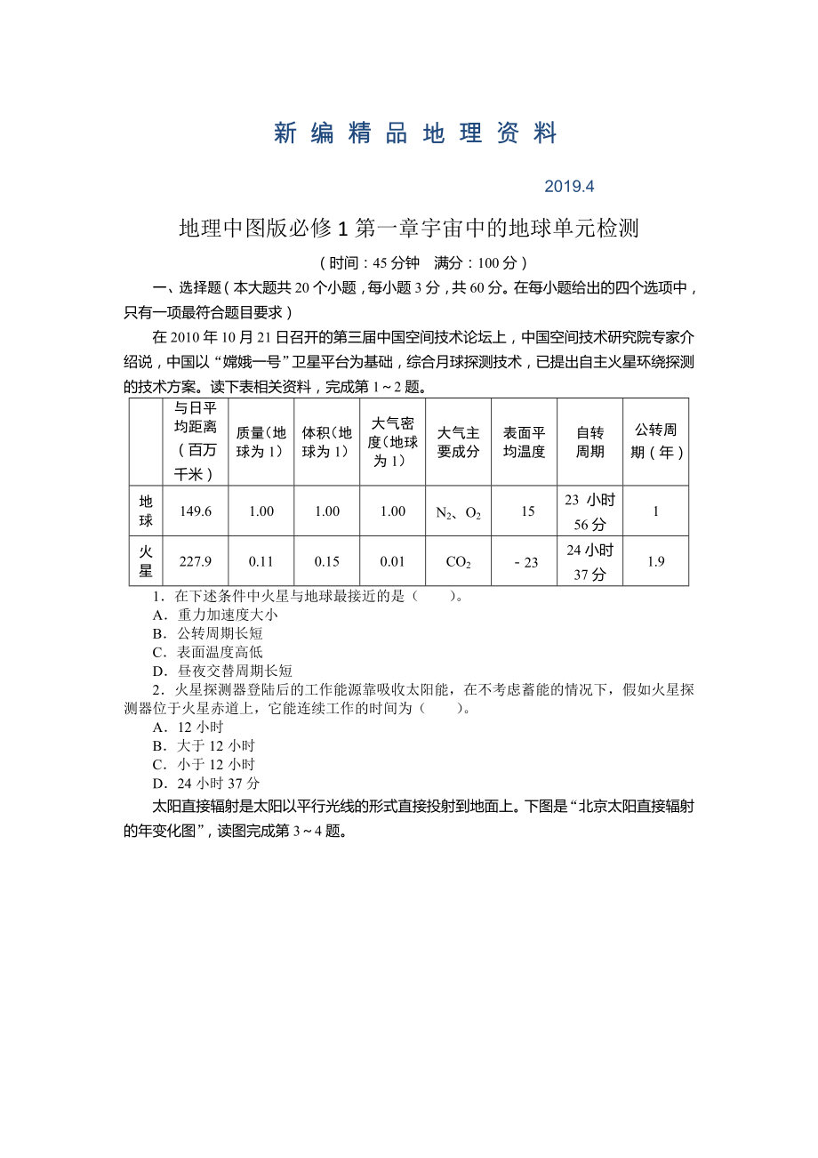 新编【中图版】必修一第1章宇宙中的地球单元测试卷含答案_第1页