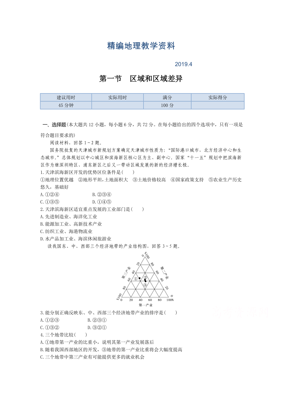 精编【中图版】高中地理必修三：1.1区域和区域差异同步练习及答案_第1页