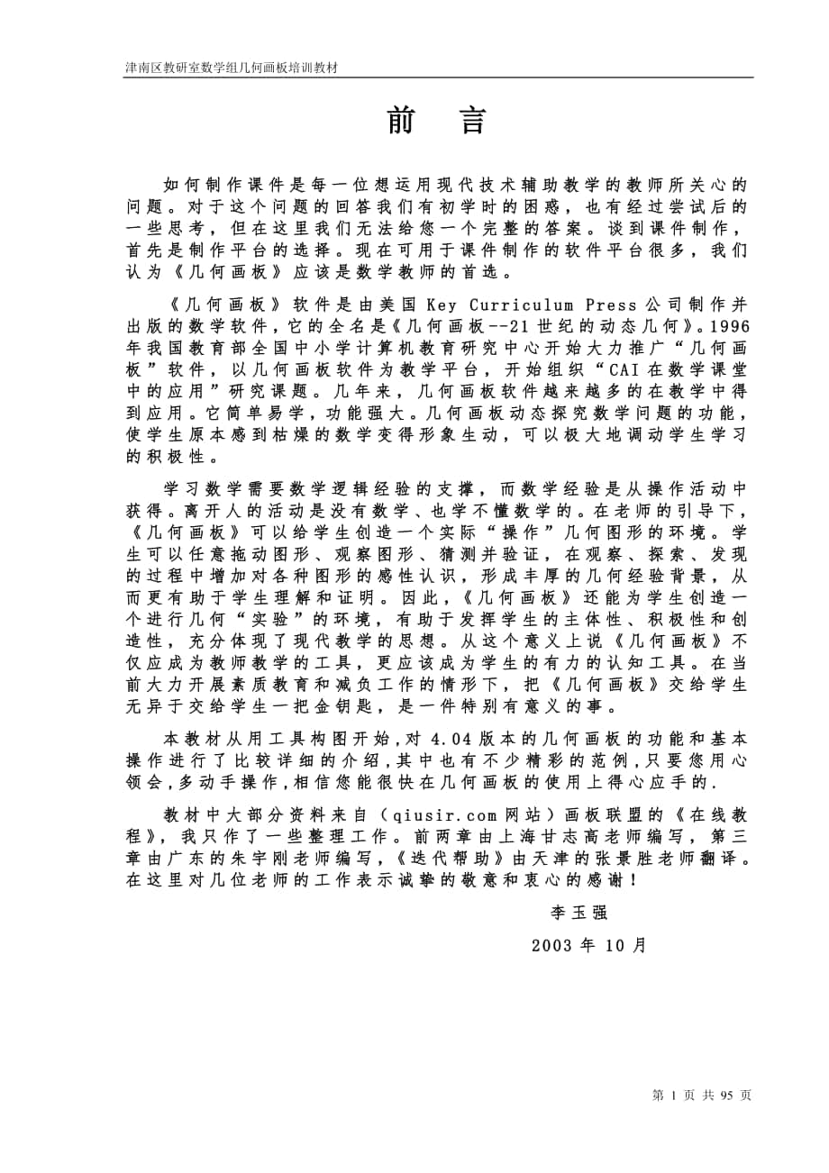 几何画板404培训教程_第1页