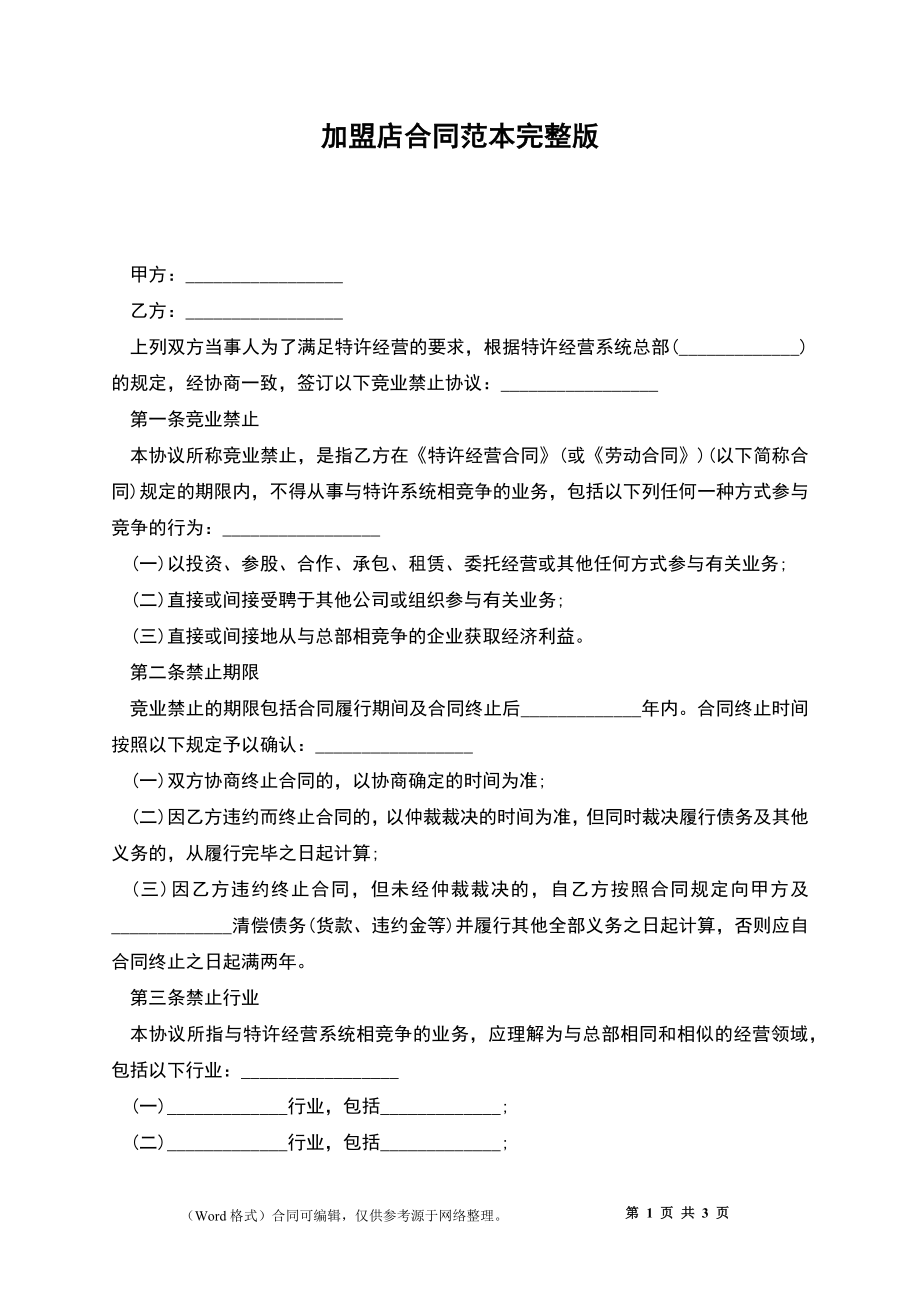加盟店合同范本完整版_第1页
