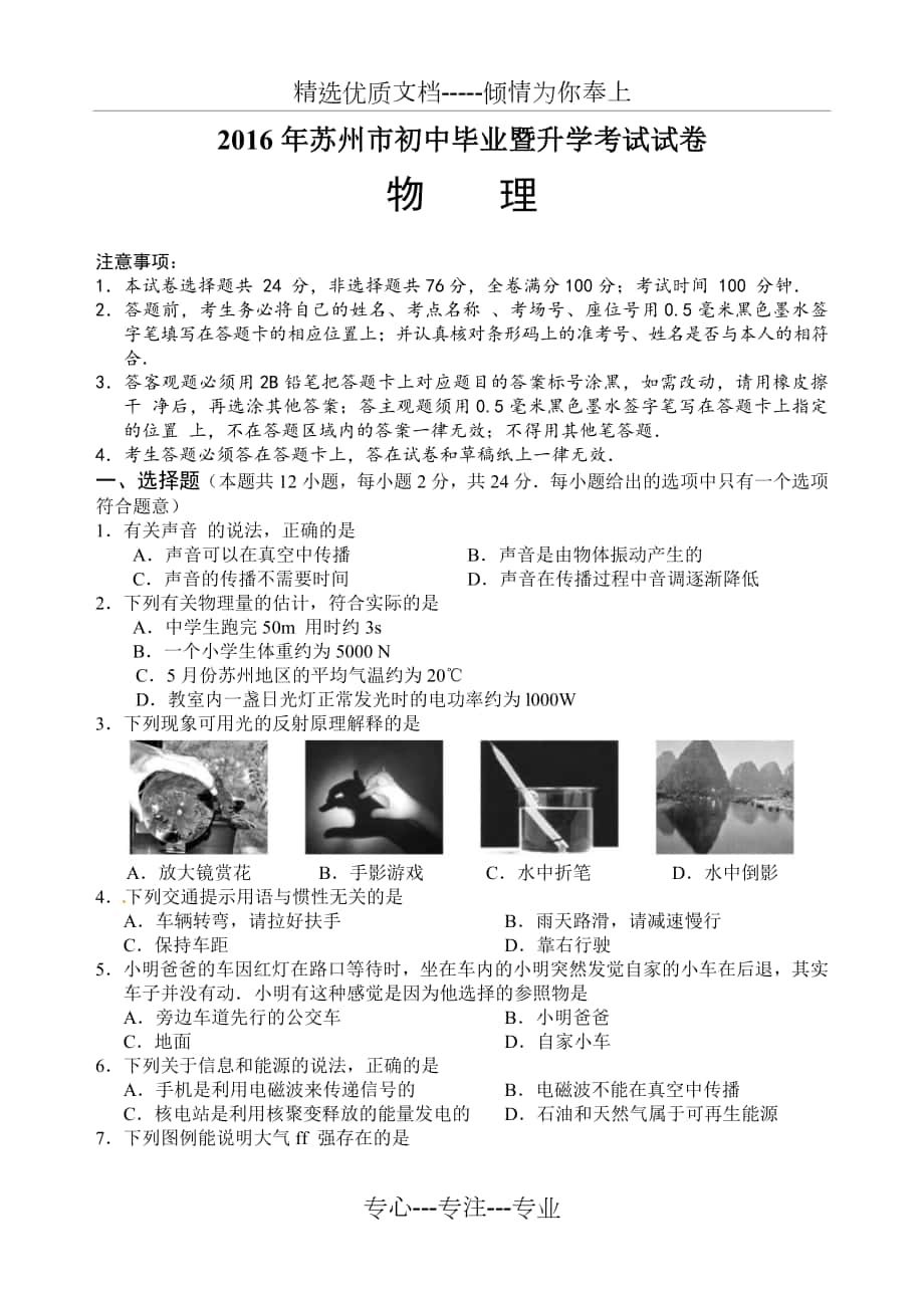 2016年江苏省苏州市中考物理试题_第1页