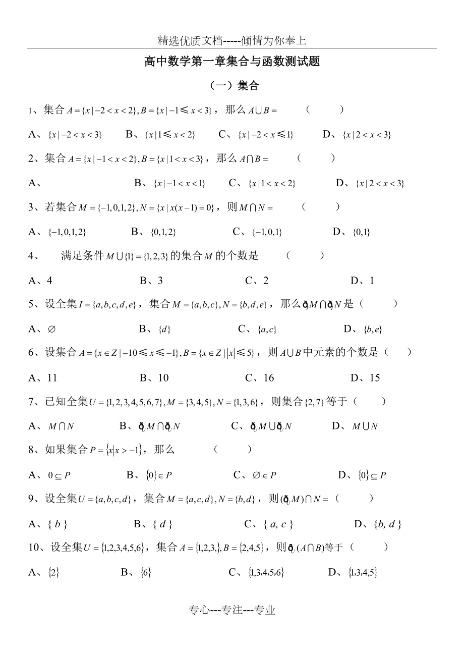 高中数学第一章集合与函数测试题及答案_第1页