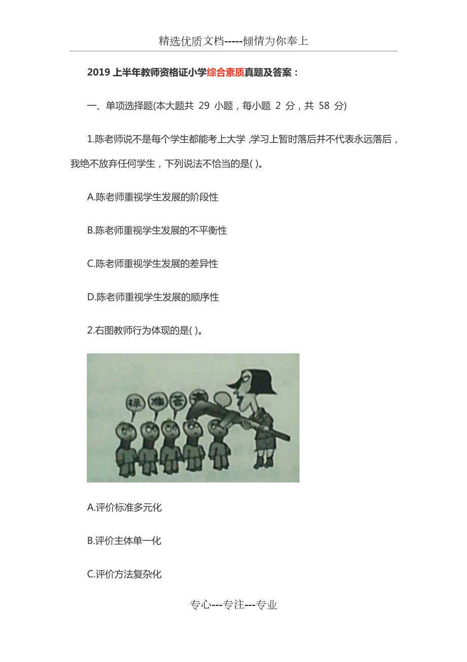 2019上半年教师资格证小学综合素质真题及答案_第1页