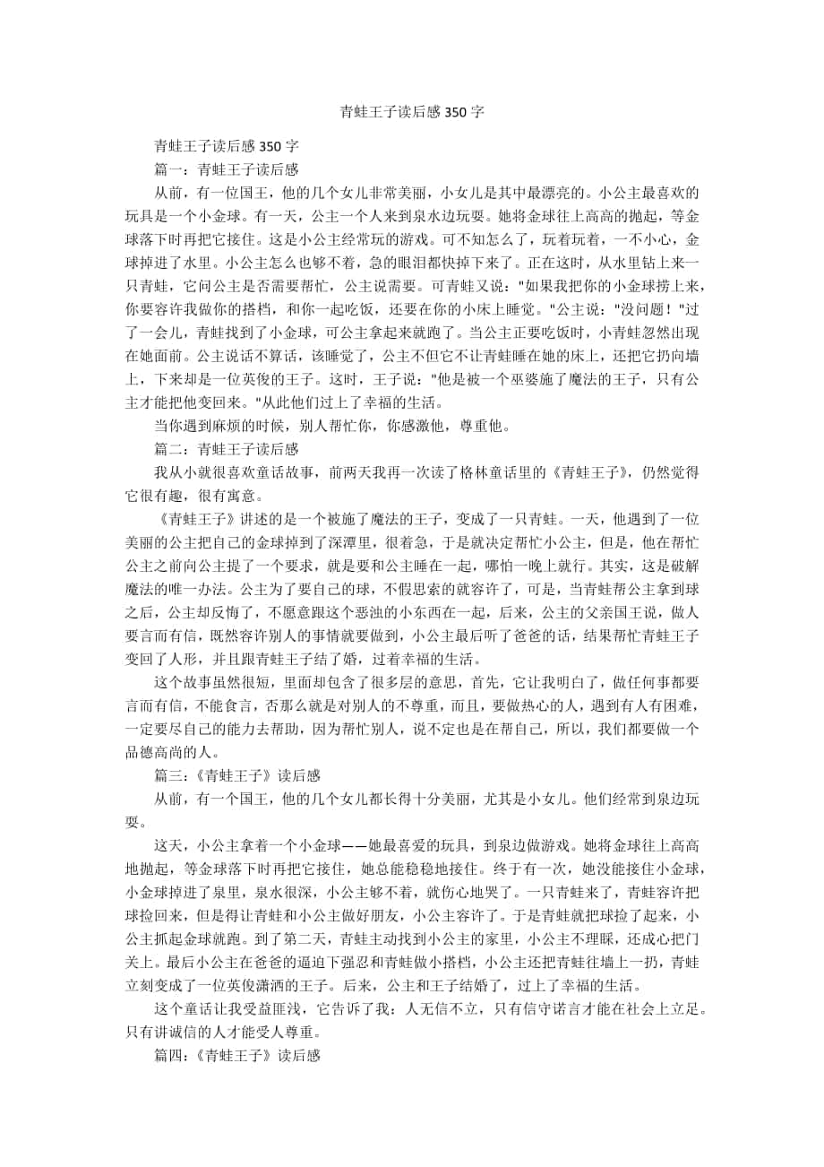 青蛙王子读后感350字_第1页