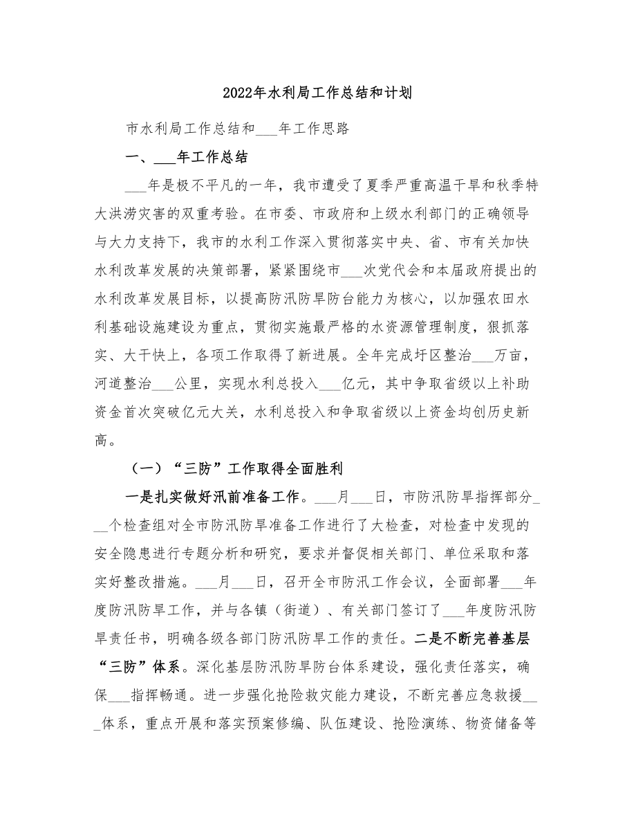 2022年水利局工作总结和计划_第1页