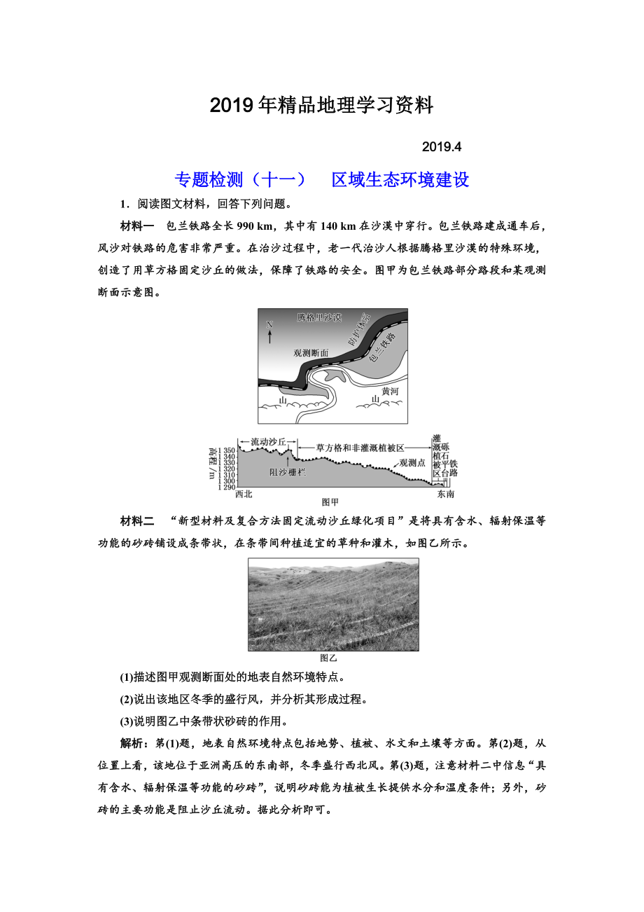 全国高考高三地理二轮复习 五大应用 因地制宜练习 专题检测十一 区域生态环境建设 Word版含解析_第1页