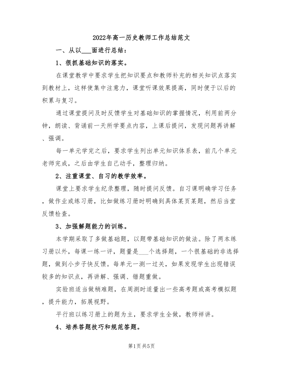 2022年高一历史教师工作总结范文_第1页