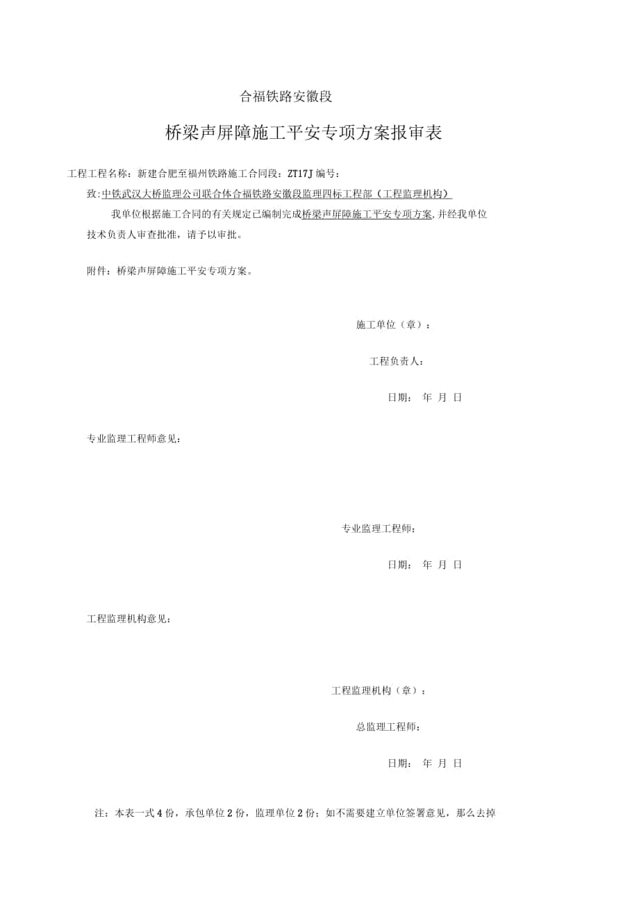 声屏障施工安全专项方案_第1页