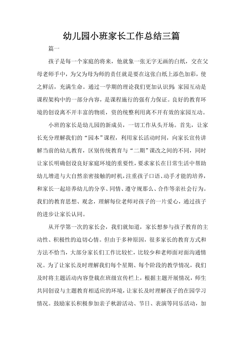 幼儿园小班家长工作总结三篇_第1页