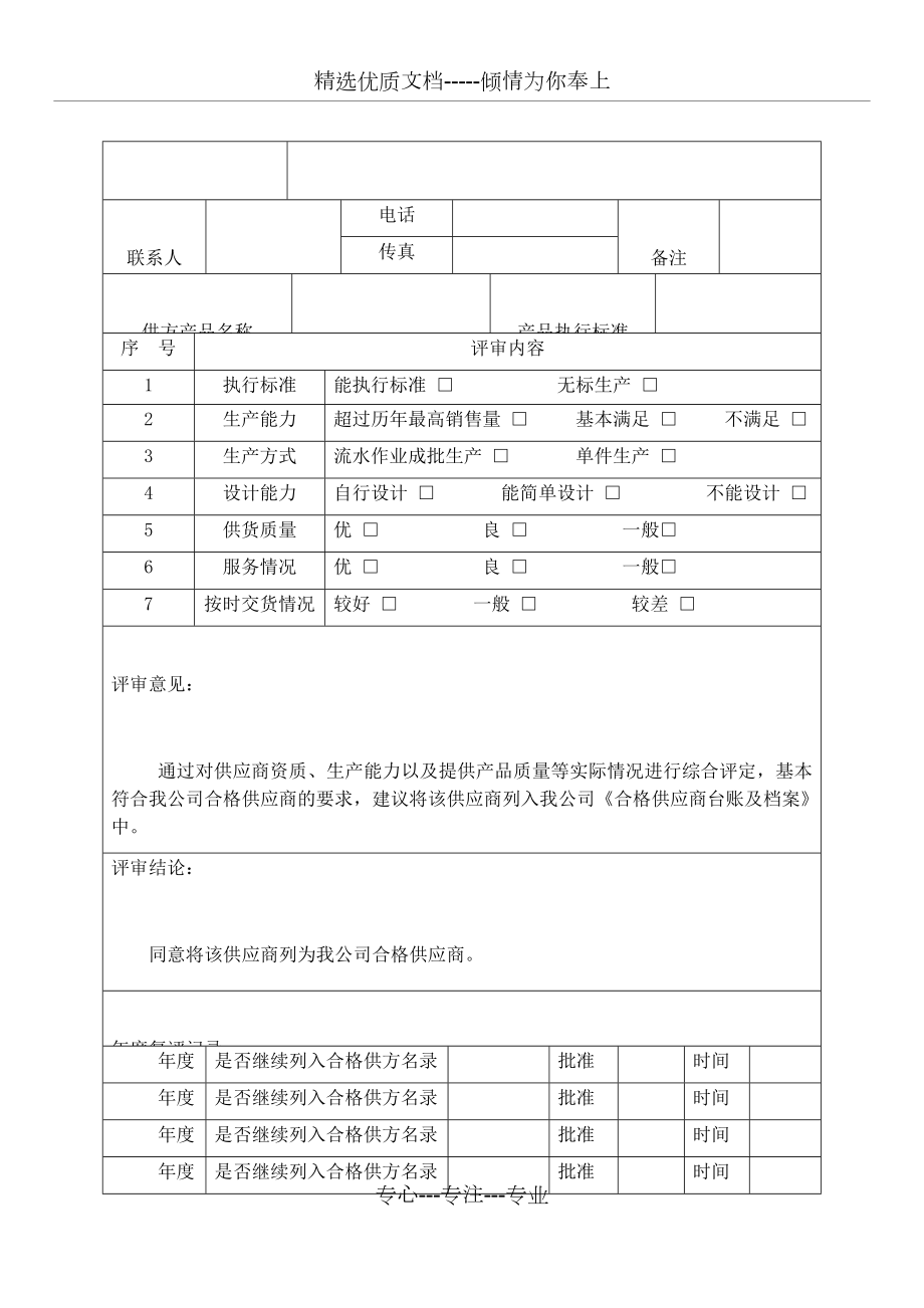 合格供方评审记录表_第1页