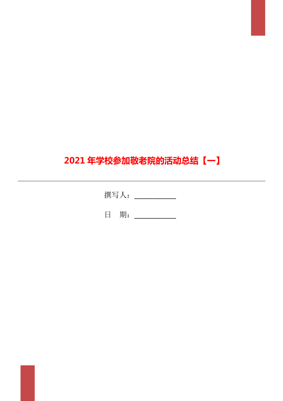 学校参加敬老院的活动总结一_第1页