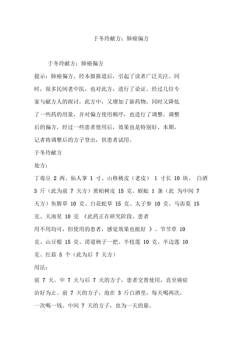 于冬玲献方：肺癌偏方_第1页