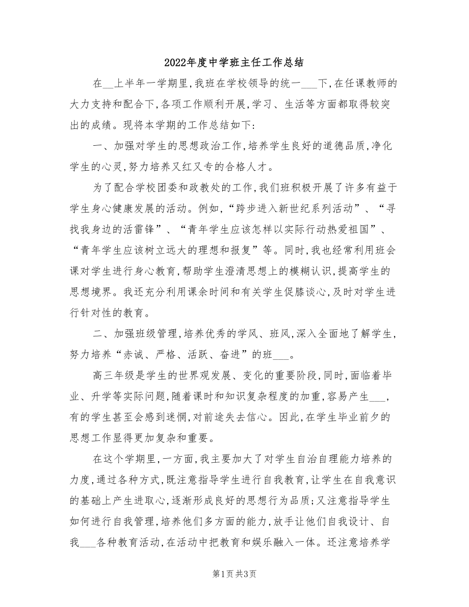 2022年度中学班主任工作总结_第1页