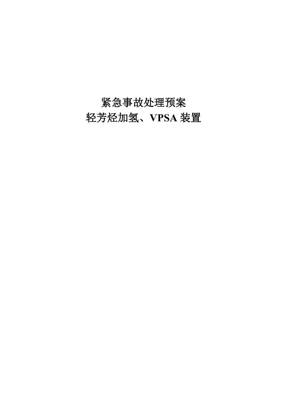 轻芳烃加氢VPSA装置事故处理预案_第1页