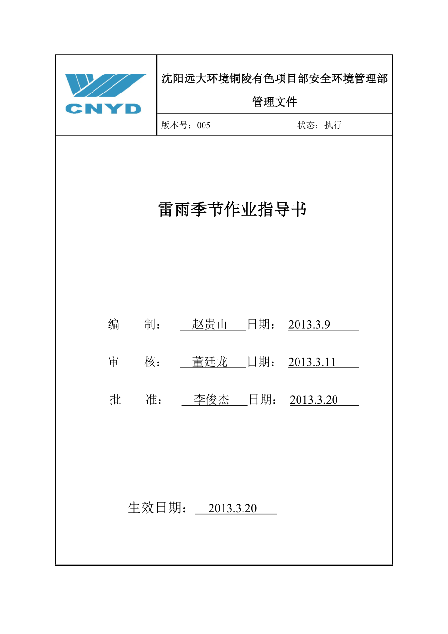 项目部安全环境管理部管理文件雨季节作业指导书_第1页