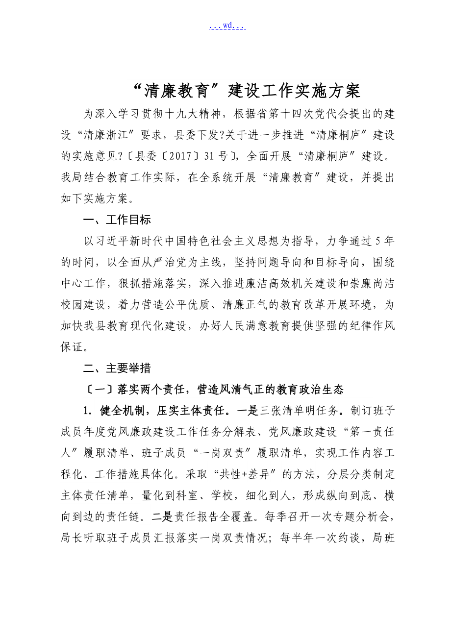 清廉教育建设工作实施方案报告_第1页
