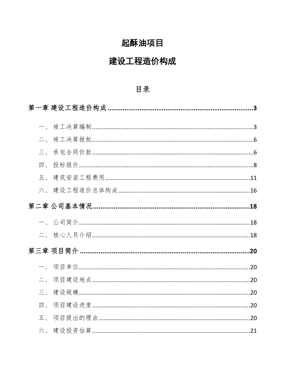 起酥油项目建设工程造价构成_参考_第1页
