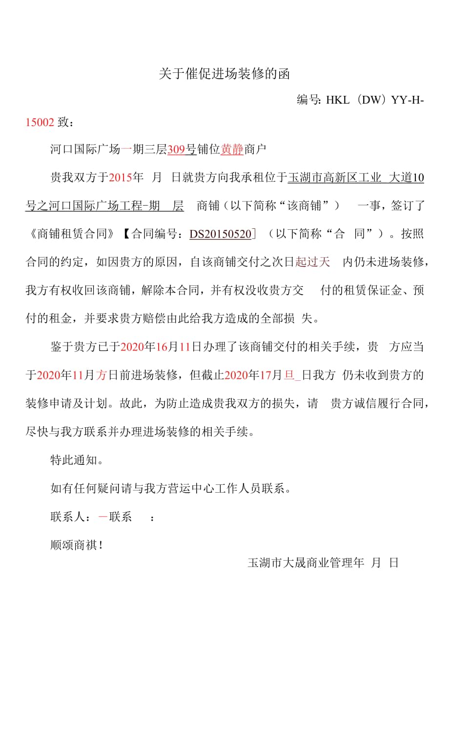 关于督促进场装修的函.docx_第1页
